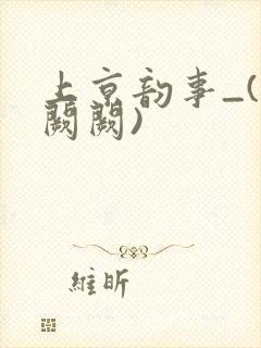 上京韵事_(华阙阙)