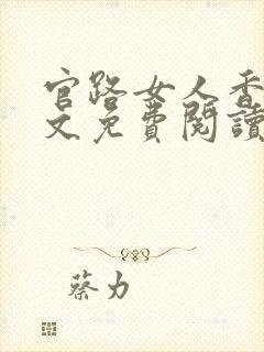 官路女人香 全文免费阅读