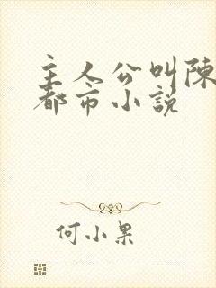 主人公叫陈南的都市小说封面