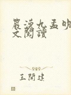 严漠九孟明萱全文阅读