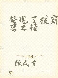 发现了校霸的秘密之后