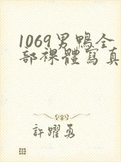 1069男鸭全部裸体写真