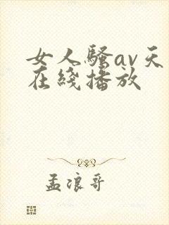 女人骚av天天在线播放