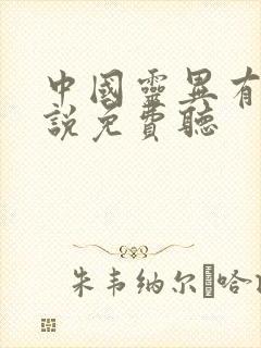 中国灵异有声小说免费听