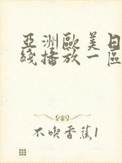 亚洲欧美日韩在线播放一区二区