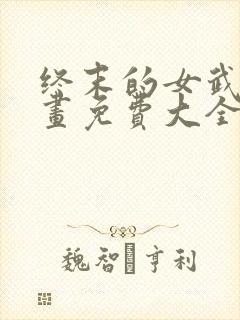 终末的女武神漫画免费大全封面