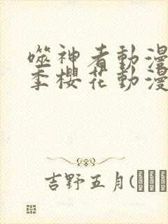 噬神者动漫第二季樱花动漫