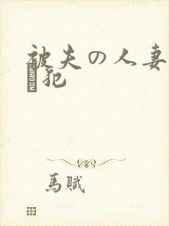 被夫の人妻上司に犯