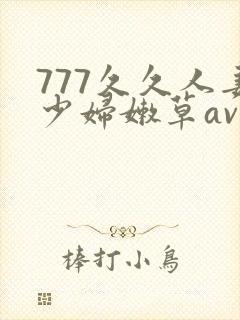 777久久人妻少妇嫩草av