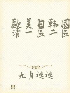 欧美日韩国产高清一区二区三区封面