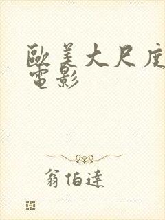 欧美大尺度情色电影