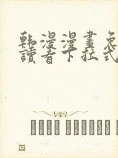 韩漫漫画免费阅读看下拉式