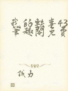 我的轶事43章笔趣阁免费阅读