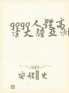 gogo人体高清大胆亚洲av