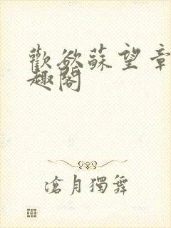 欢欲苏望章 笔趣阁封面