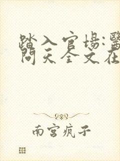 踏入官场:医道问天全文在线阅读