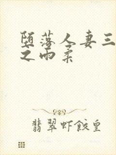 堕落人妻三部曲之雨柔