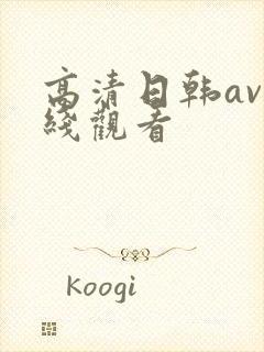 高清日韩av在线观看封面