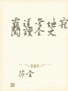 霸道爹地宠又撩阅读全文