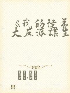 《我的徒弟都是大反派谋生任转蓬》