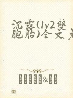 沉露(1v2双胞胎)全文免费阅读封面