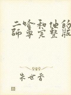 二哈和他的白猫师尊完整版无删减