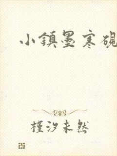 小镇墨寒砚阅读