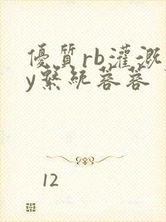 优质rb灌溉jy系统蓉蓉