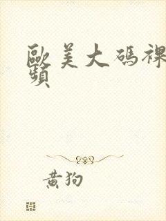 欧美大码裸体视频封面