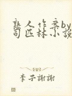 熟人作案by阿司匹林小说