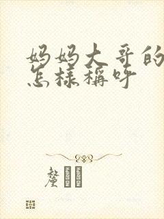 妈妈大哥的老婆怎样称呼