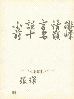 小说言情排行榜前十名巅峰之作