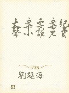 大案要案纪实有声小说免费收听