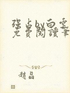 强占by白云间免费阅读笔趣阁