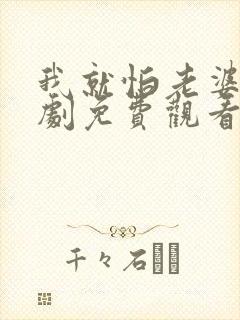 我就怕老婆了短剧免费观看全集高清版