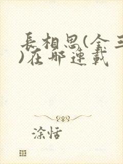 长相思(全三册)在哪连载