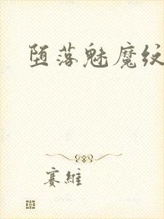 堕落魅魔纹小说封面