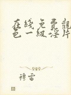 在线免费观看黄色一级淫片