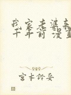 我家老婆来自一千年前 漫画免费阅读