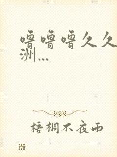 噜噜噜久久,亚洲...