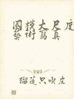 国模大尺度人体艺术写真