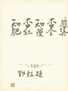 知否知否应是绿肥红瘦全集免费观看在线封面