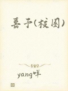 嘉予(校园)封面