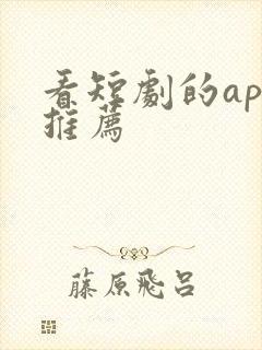 看短剧的app推荐