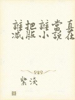 谁把谁当真无删减版小说在线观看封面