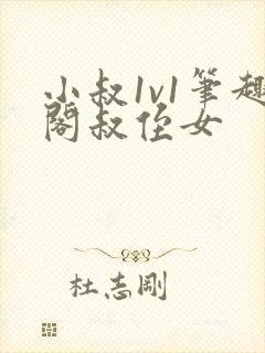 小叔1v1笔趣阁叔侄女