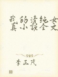 我的清纯女友小真小说全文阅读小说