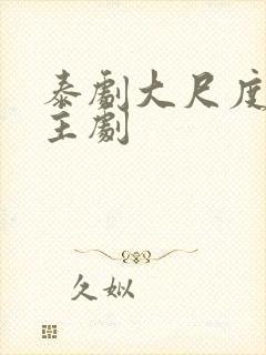 泰剧大尺度双男主剧封面