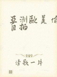 亚洲欧美 偷拍自拍