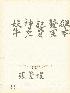 妖神记发飙的蜗牛免费完本